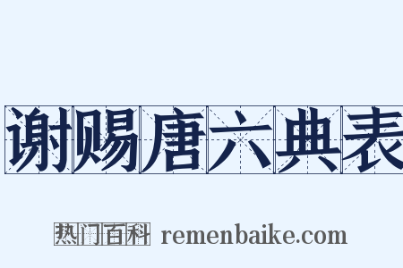 谢赐唐六典表是什么意思的图片